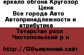 3еркало обгона Кругозор-2 Modernized › Цена ­ 2 400 - Все города Авто » Автопринадлежности и атрибутика   . Татарстан респ.,Чистопольский р-н
